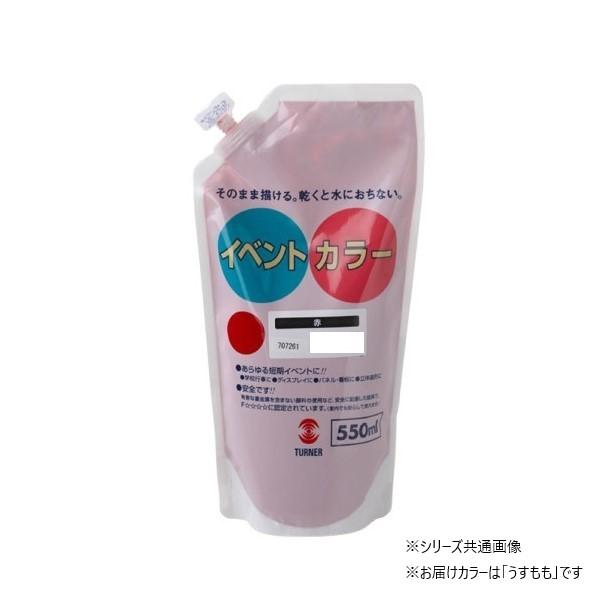 【送料無料】ターナー色彩 イベントカラー スパウトパック うすもも EVS55014 550ML