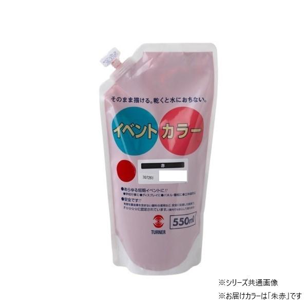 【送料無料】ターナー色彩 イベントカラー スパウトパック 朱赤 EVS55022 550ML