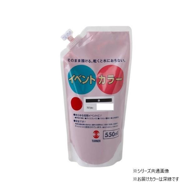 【送料無料】ターナー色彩 イベントカラー スパウトパック 深緑 EVS55026 550ML