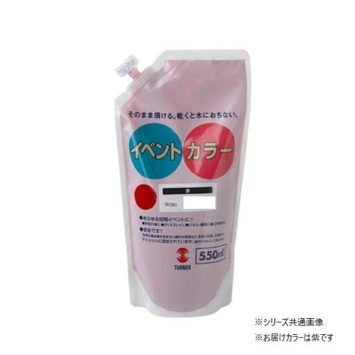 【送料無料】ターナー色彩 イベントカラー スパウトパック 紫 EVS55029 550ML 【送料無料】ターナー色彩 イベントカラー スパウトパック 紫 EVS55029 550ML