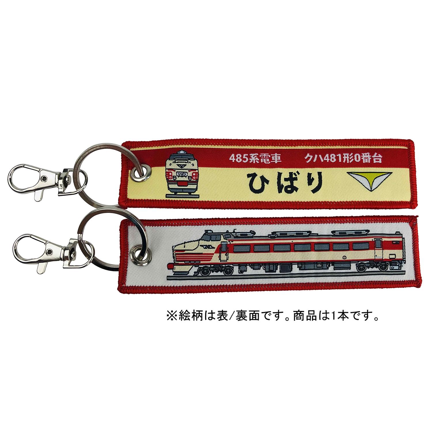【送料無料】KB雑貨 ししゅうタグ 485系電車 クハ481形0番台 ひばり KBKBTG12016