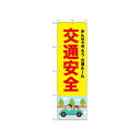 【送料無料】 ☆N_のぼり 52445 交通安全 赤文字(3)