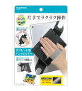 【送料無料】タブレット用ハンドホルダー TSK108GY