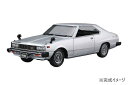 【送料無料】 青島文化教材社 1/24 ニッサン KHGC210 スカイラインHT2000GT-ES '77