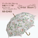 【送料無料】アーチストブルームシリーズ 木製ジャンプ傘 ダンフイ ナイ「ギフトフロムガーデン」 AB-02403
