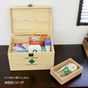【送料無料】天然木救急箱 YKY-25(3)