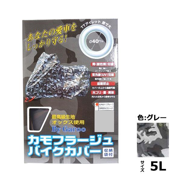 【送料無料】ユニカー工業　カモフラージュバイクカバー　グレー　5L・BB-8007