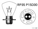 【送料無料】M&Hマツシマ 白熱電球 (1個入) 6v35/35w RP35 P30D 1P1006
