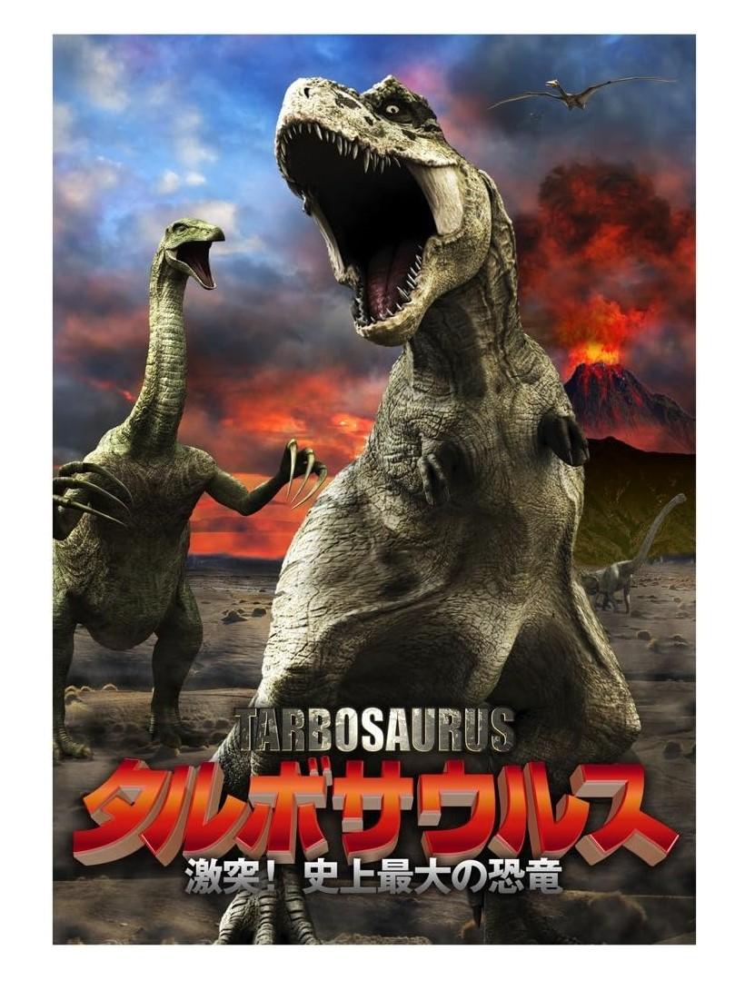 Amazon.co.jp: 大恐竜時代 タルボサウルスvsティラノサウルス