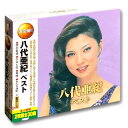【送料無料】 CD 八代亜紀 ベスト WCD-670