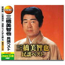 【送料無料】 CD 三橋美智也 民謡ベスト WCD-685