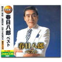 【送料無料】 CD 春日八郎 ベスト WCD-686