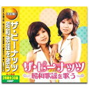 【送料無料】 CD ザ・ピーナッツ 昭和歌謡を歌う WCD-689