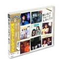 【送料無料】 CD 想い出のフォーク&ポップス DQCL-1140