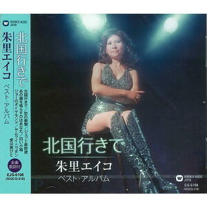 【送料無料】 CD 朱里エイコ ベストアルバム 北国行きで EJS-6198
