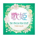 【送料無料】 CD 歌姫 フォーク&ニューミュージック ベスト・ヒット DQCL-2132