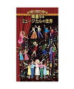 【送料無料】 CD 華麗なるミュージカルの世界 DQCP-3492-6