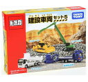 【送料無料】 タカラトミー トミカギフト トミカギフト 建設車両セット5