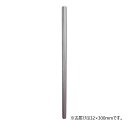 【送料無料】 モリ工業 MS32300 MSステンレス巻パイプ 32mm×300mm 914082