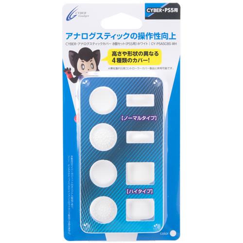 【送料無料】 PS5用 アナログスティックカバー 8個セット ホワイト CY-P5ASC8S-WH