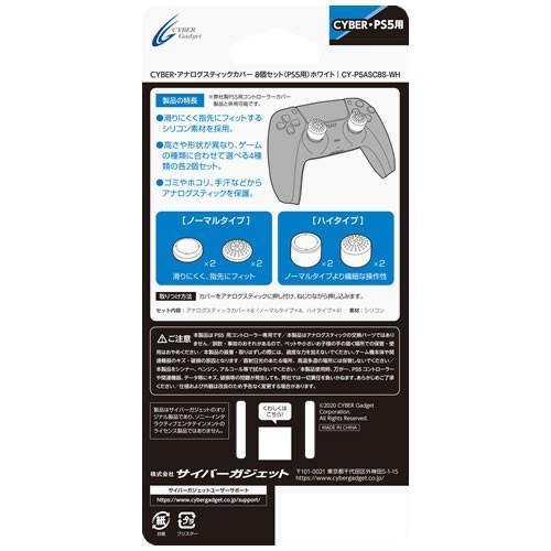 【送料無料】 PS5用 アナログスティックカバー 8個セット ホワイト CY-P5ASC8S-WH