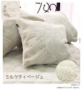 【送料無料】 ラビット風ファー クッションカバー ミルクティーベージュ 45×45cm SN-27-300-33