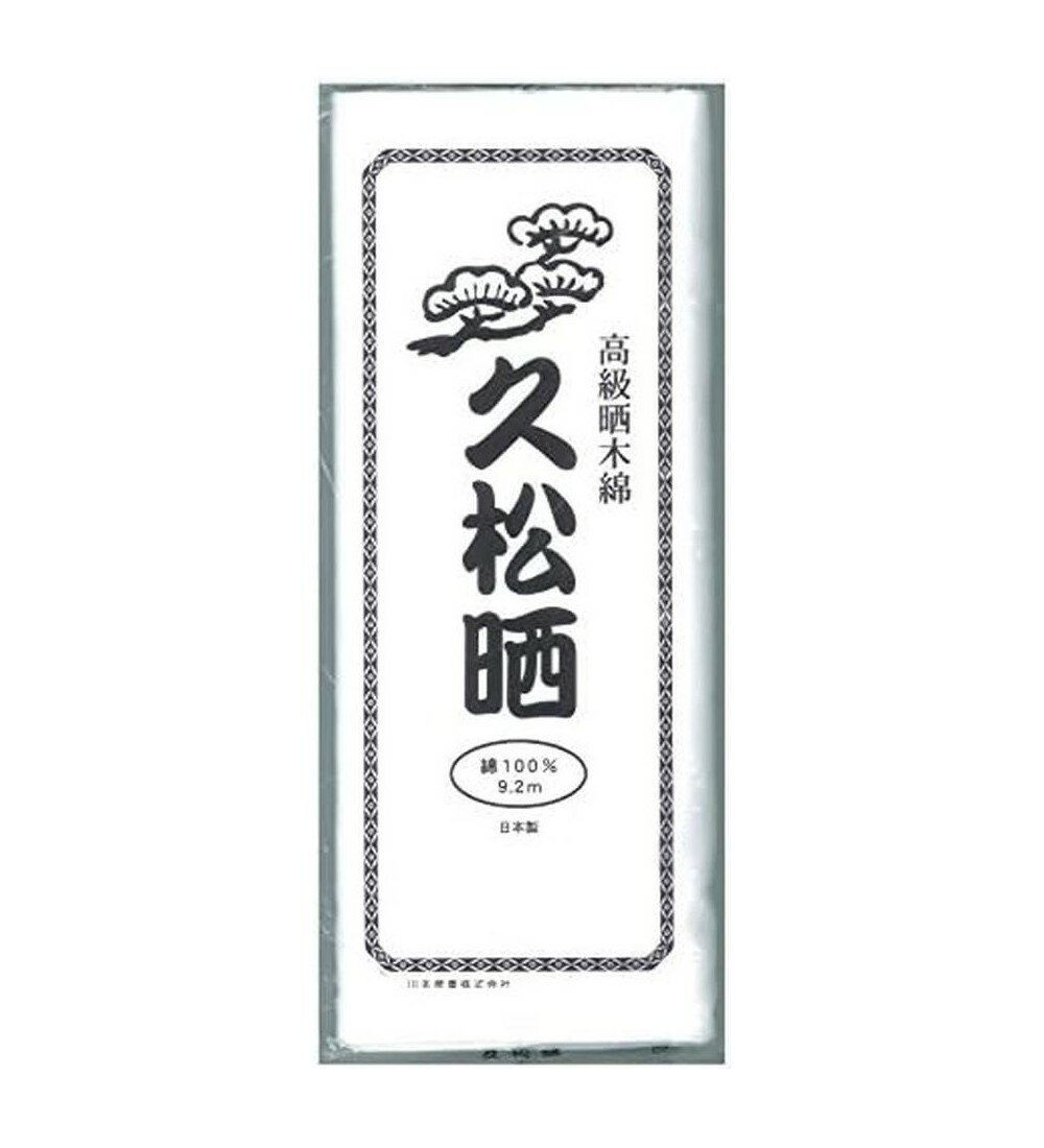 【送料無料】 久松 晒 反切 袋入 055-152300-00