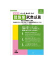 【送料無料】 労基29-2D/中小企業のための建設業就業規則