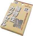 【送料無料】 松屋 MPカプセル植物性 0号 60個入 707-114020-00
