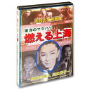 【送料無料】 DVD 燃える上海 WMD-1016