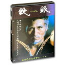 【送料無料】 DVD 鉄眼 てつげん WMD-1020