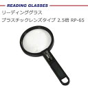 【送料無料】リーディンググラス プラスチックレンズタイプ 2.5倍 RP-65