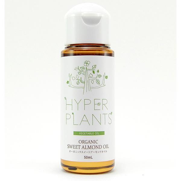 【送料無料】HYPER PLANTS ハイパープランツ キャリアオイル オーガニックスイートアーモンドオイル 約50ml マッサージオイル スキンケア ヘアケア ネイルケア フェイシャルトリートメント ベビートリートメント 化粧用植物油 オーガニック HVG050 日本製