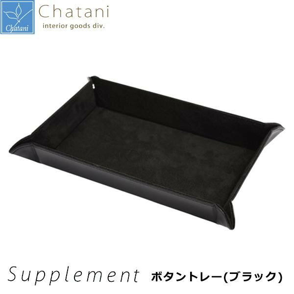 【送料無料】茶谷産業 Supplement ボタントレー(ブラック) 863-403BK