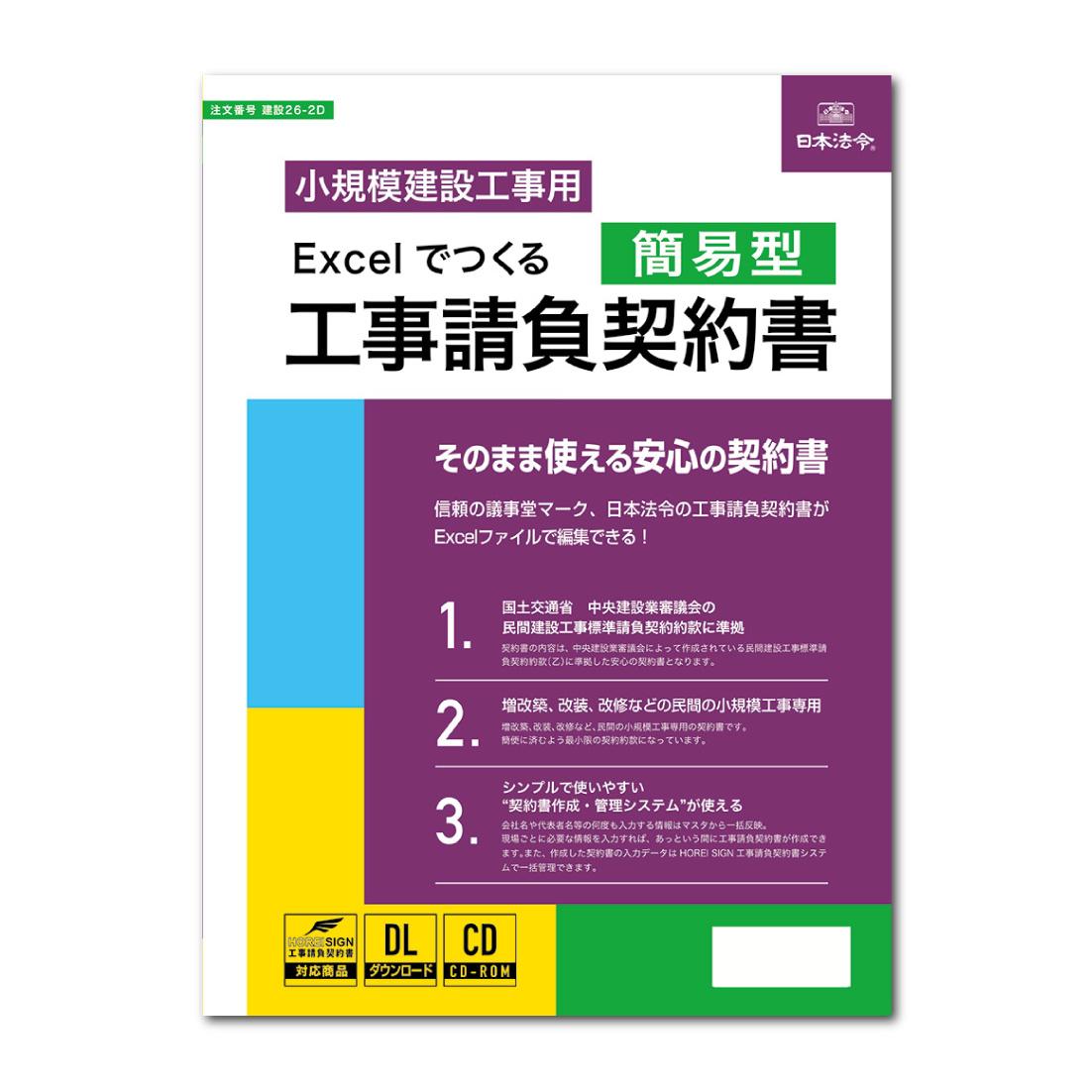 【送料無料】建設26-2D/Excelでつくる 工事請負契約書(簡易型)