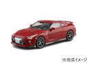 【送料無料】 青島文化教材社 NISSAN GT-R(バイブラントレッド)