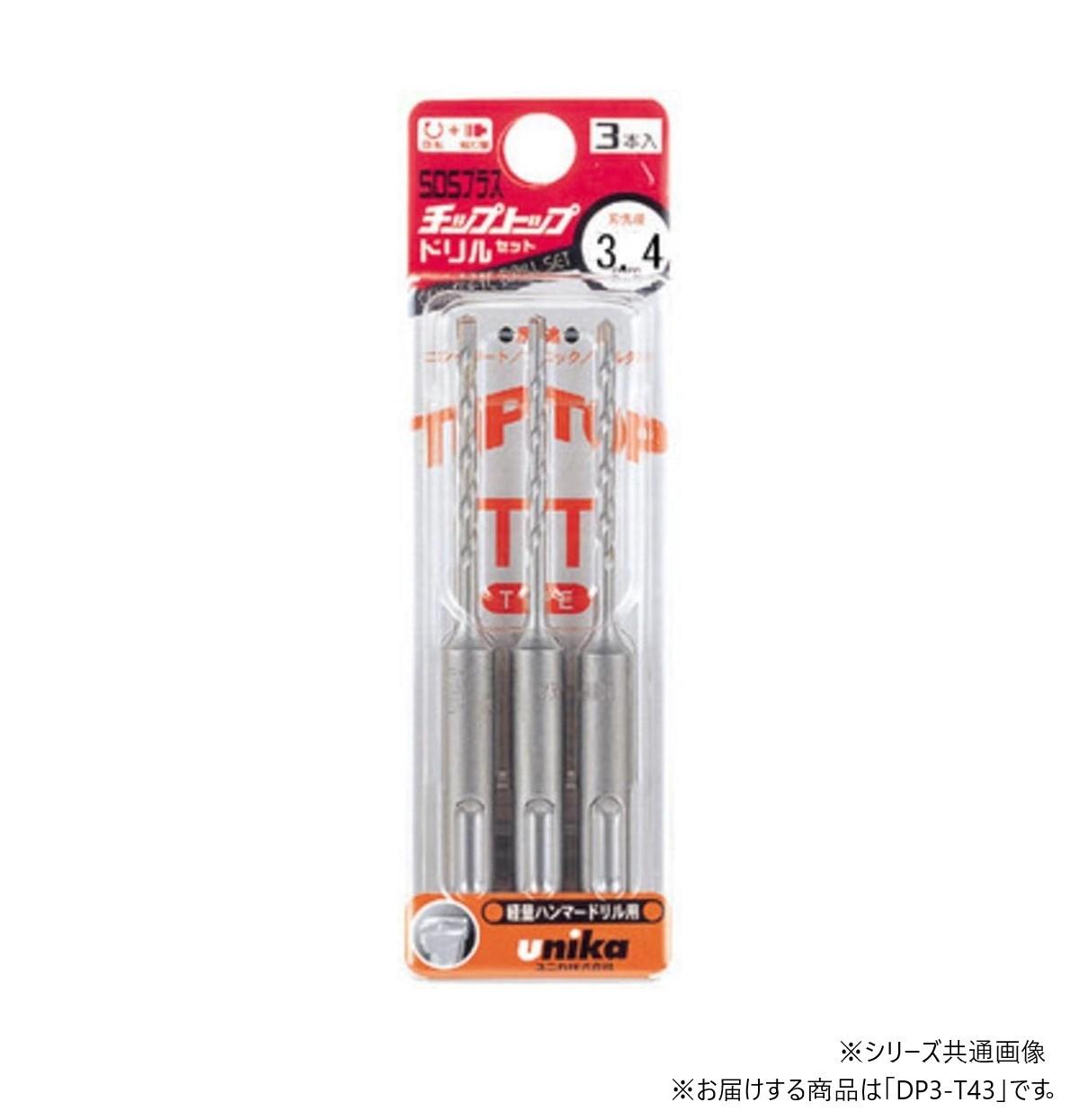 【送料無料】 ユニカ　チップトップビット3本セット　DP3-T43