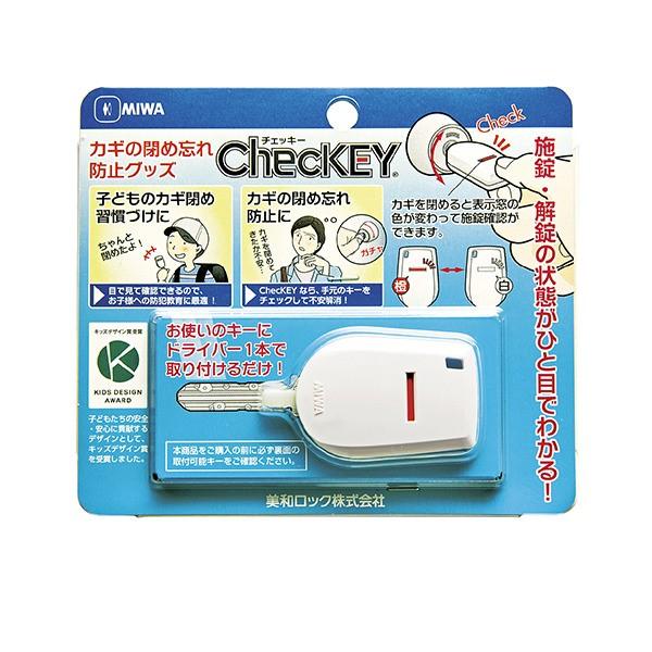 【送料無料】MIWA ChecKEY カギの閉め忘れ防止 721199