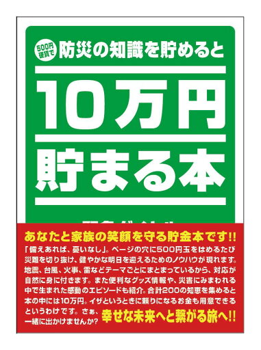 【送料無料】 テンヨー バンク TCB-04防災の知恵を貯めると10万円貯まる本 【送料無料】 テンヨー バンク TCB-04防災の知恵を貯めると10万円貯まる本