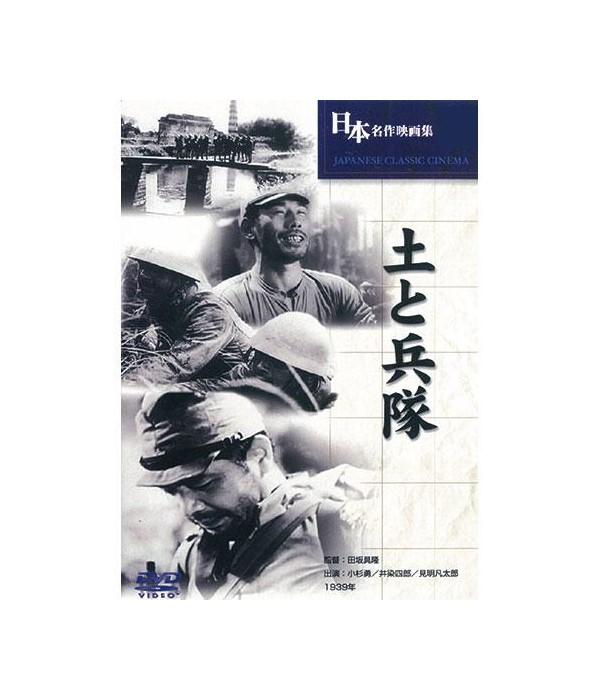 【送料無料】 DVD　土と兵隊　BUK-032