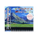 【送料無料】 CD ジブリアニメ ピアノ・コレクション APX-001