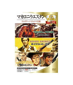 【送料無料】 DVD マカロニウエスタン(怒りの用心棒/続・さすらいの一匹狼/暁のガンマン) 3MWX-001