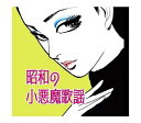 【送料無料】 CD R50's 昭和の小悪魔歌謡 TKCA-75137
