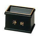 【送料無料】賽銭箱 黒(フチ金) 浄財 3427000209011