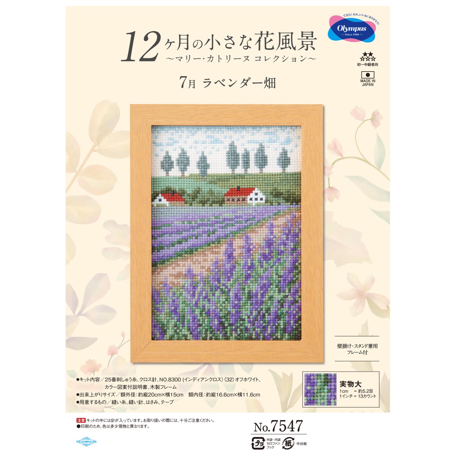 【送料無料】オリムパス 12ケ月の花風景 7月 ラベンダー畑 7547 (額内径約11.6×16.6cm) 刺繍 キット 刺しゅう クロスステッチ フレーム付き 花 フラワー 花畑 ラベンダー 紫 裁縫 手芸 ハンドメイド 手作り DIY 日本製