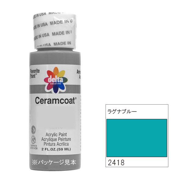 【送料無料】318-2418 delta デルタ セラムコート ラグナブルー 2oz. CE-2418