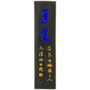 【送料無料】 古梅園 青墨 蓬莱 2.0丁