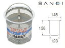 【送料無料】三栄水栓 SANEI 流し排水栓カゴ H650F-L