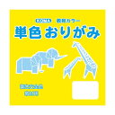 【送料無料】単色おりがみ 5cm 200枚入 きいろ T5-03 10セット