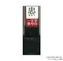 【送料無料】 墨運堂 一文字雅号印 幸 朱文 29741